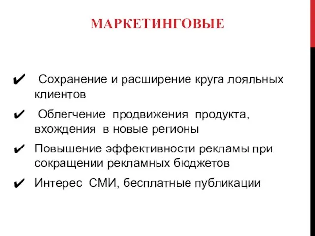 Сохранение и расширение круга лояльных клиентов Облегчение продвижения продукта, вхождения в новые