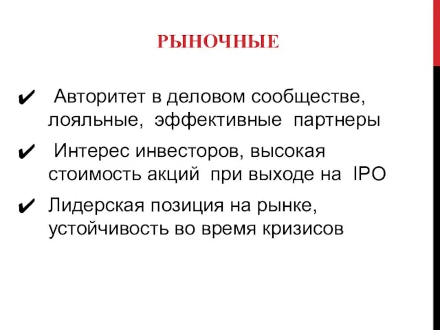 Авторитет в деловом сообществе, лояльные, эффективные партнеры Интерес инвесторов, высокая стоимость акций