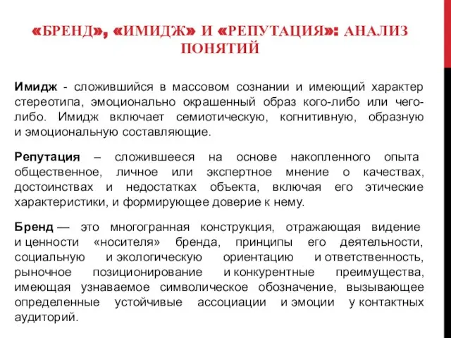 «БРЕНД», «ИМИДЖ» И «РЕПУТАЦИЯ»: АНАЛИЗ ПОНЯТИЙ Имидж - сложившийся в массовом сознании