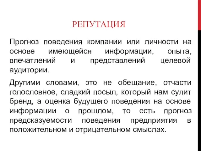 РЕПУТАЦИЯ Прогноз поведения компании или личности на основе имеющейся информации, опыта, впечатлений