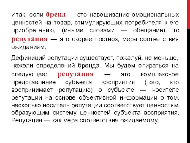 Итак, если бренд — это навешивание эмоциональных ценностей на товар, стимулирующих потребителя