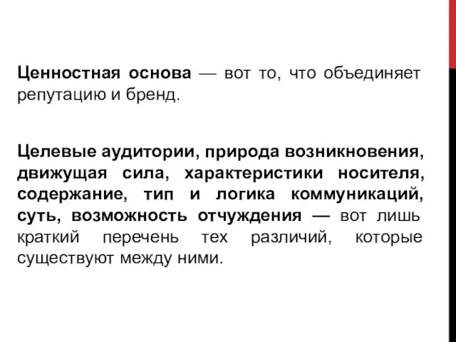 Ценностная основа — вот то, что объединяет репутацию и бренд. Целевые аудитории,