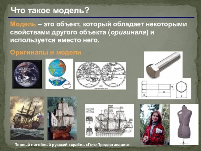 Что такое модель? Модель – это объект, который обладает некоторыми свойствами другого