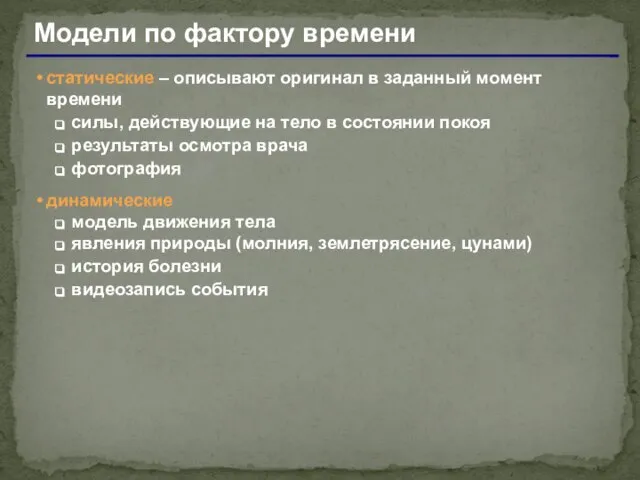 Модели по фактору времени статические – описывают оригинал в заданный момент времени