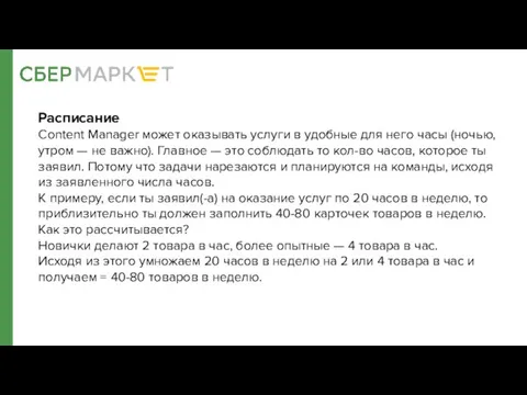 Расписание Content Manager может оказывать услуги в удобные для него часы (ночью,
