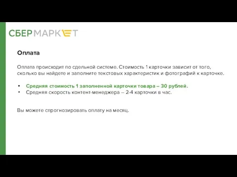 Оплата Оплата происходит по сдельной системе. Стоимость 1 карточки зависит от того,