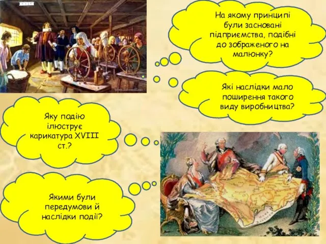 На якому принципі були засновані підприємства, подібні до зображеного на малюнку? Які