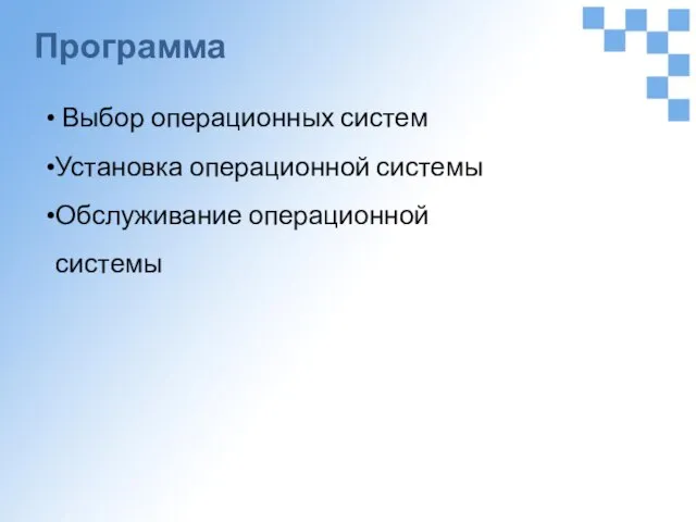 Программа Выбор операционных систем Установка операционной системы Обслуживание операционной системы