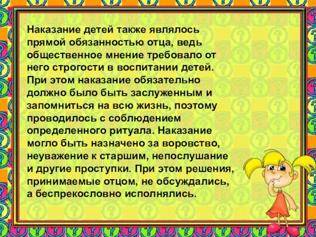 Наказание детей также являлось прямой обязанностью отца, ведь общественное мнение требовало от