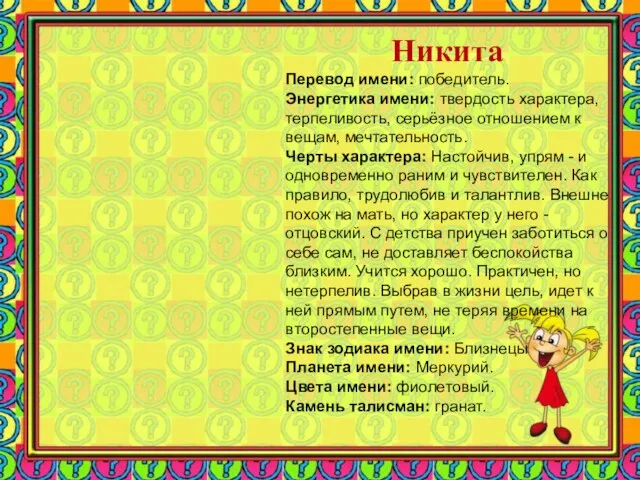 Никита Перевод имени: победитель. Энергетика имени: твердость характера, терпеливость, серьёзное отношением к