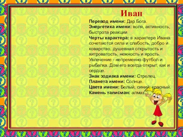 Иван Перевод имени: Дар Бога. Энергетика имени: воля, активность, быстрота реакции Черты