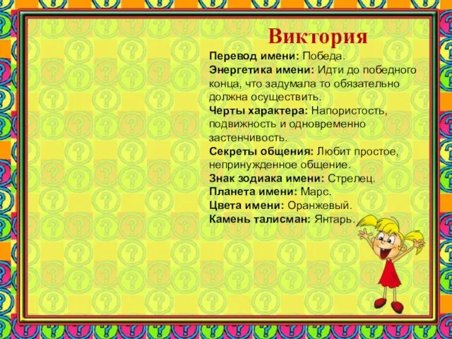 Виктория Перевод имени: Победа. Энергетика имени: Идти до победного конца, что задумала