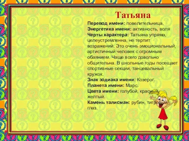 Татьяна Перевод имени: повелительница. Энергетика имени: активность, воля Черты характера: Татьяна упряма,