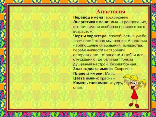 Анастасия Перевод имени: воскресение Энергетика имени: имя – преодоление, энергия имени особенно