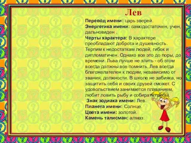 Лев Перевод имени: царь зверей. Энергетика имени: самодостаточен, учен, дальновиден . Черты