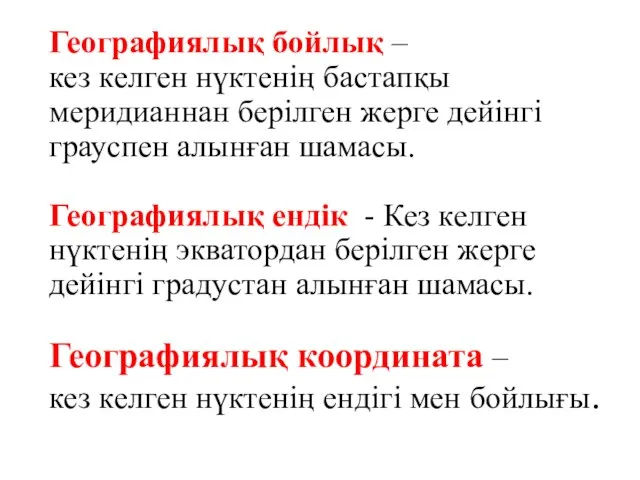 Географиялық бойлық – кез келген нүктенің бастапқы меридианнан берілген жерге дейінгі грауспен