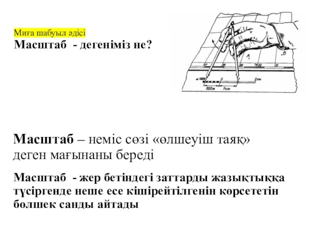 Масштаб - жер бетіндегі заттарды жазықтыққа түсіргенде неше есе кішірейтілгенін көрсететін бөлшек