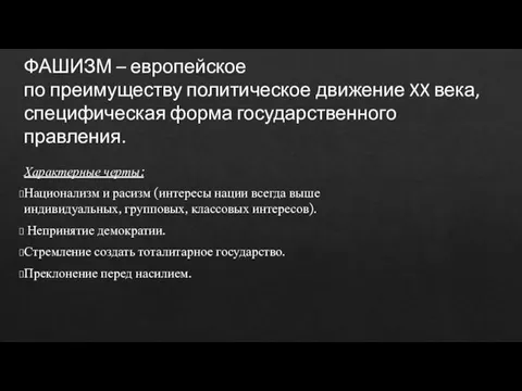 ФАШИЗМ – европейское по преимуществу политическое движение XX века, специфическая форма государственного