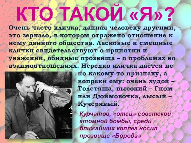 КТО ТАКОЙ «Я»? Курчатов, «отец» советской атомной бомбы, среди ближайших коллег носил