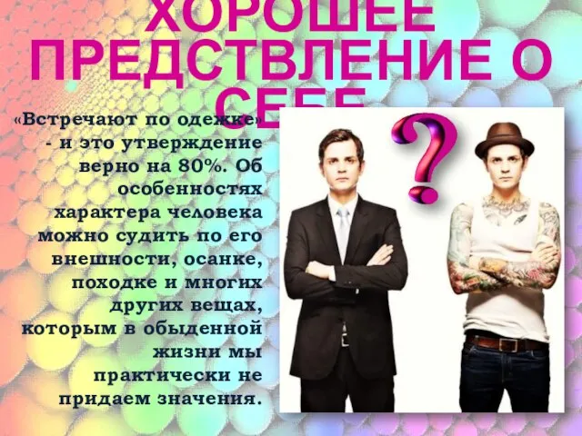 ХОРОШЕЕ ПРЕДСТВЛЕНИЕ О СЕБЕ «Встречают по одежке» - и это утверждение верно