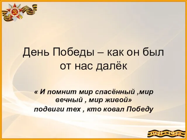 День Победы – как он был от нас далёк « И помнит