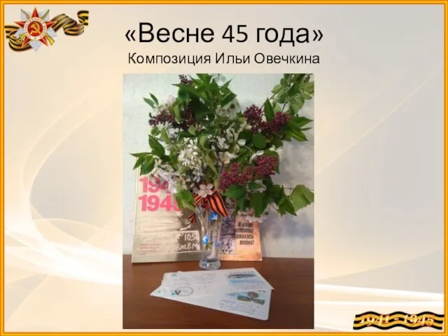 «Весне 45 года» Композиция Ильи Овечкина