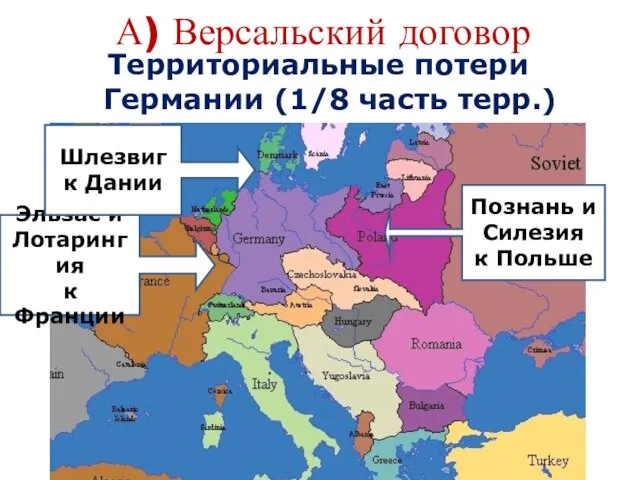 А) Версальский договор Территориальные потери Германии (1/8 часть терр.) Эльзас и Лотарингия