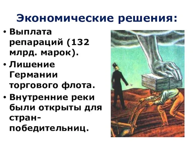 Экономические решения: Выплата репараций (132 млрд. марок). Лишение Германии торгового флота. Внутренние