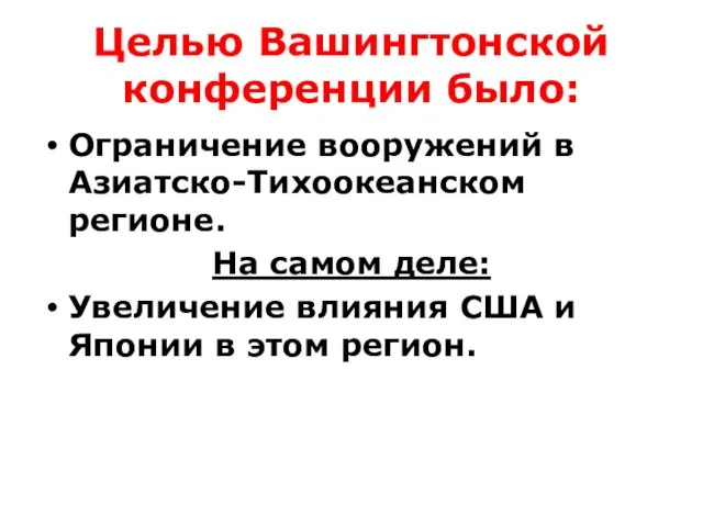 Целью Вашингтонской конференции было: Ограничение вооружений в Азиатско-Тихоокеанском регионе. На самом деле: