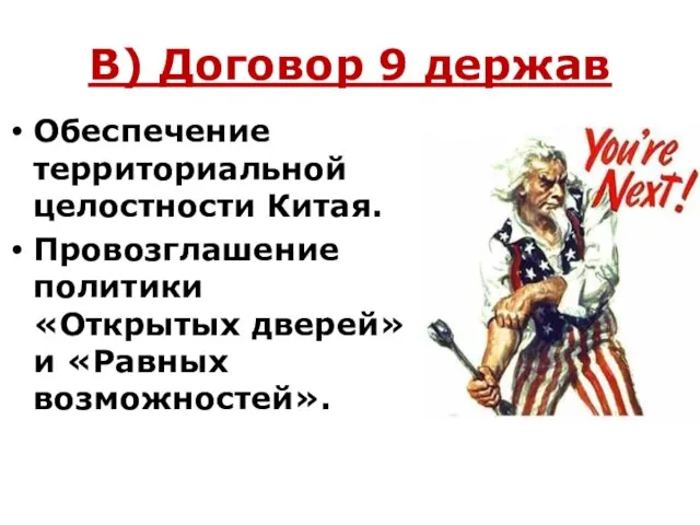 В) Договор 9 держав Обеспечение территориальной целостности Китая. Провозглашение политики «Открытых дверей» и «Равных возможностей».