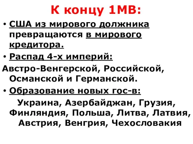 К концу 1МВ: США из мирового должника превращаются в мирового кредитора. Распад