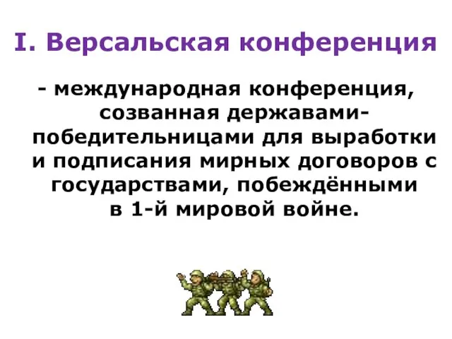 I. Версальская конференция - международная конференция, созванная державами-победительницами для выработки и подписания