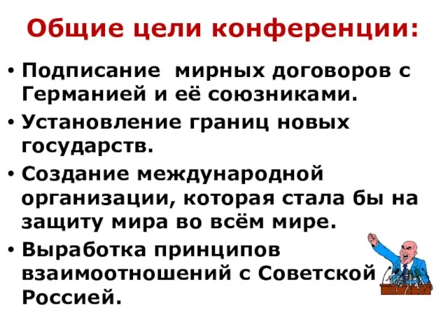 Общие цели конференции: Подписание мирных договоров с Германией и её союзниками. Установление