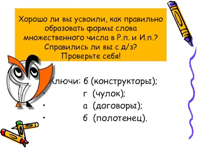 Хорошо ли вы усвоили, как правильно образовать формы слова множественного числа в