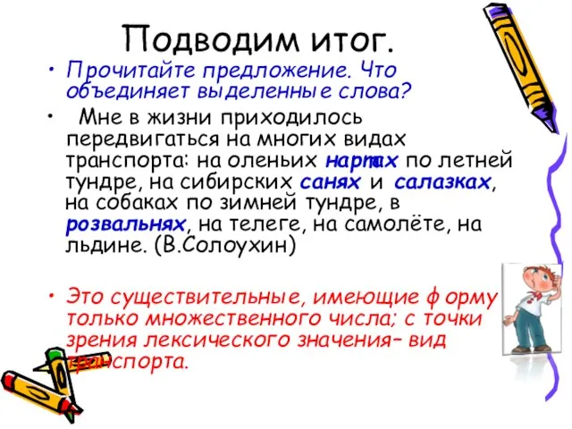 Подводим итог. Прочитайте предложение. Что объединяет выделенные слова? Мне в жизни приходилось