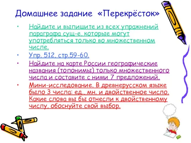 Домашнее задание «Перекрёсток» Найдите и выпишите из всех упражнений параграфа сущ-е, которые