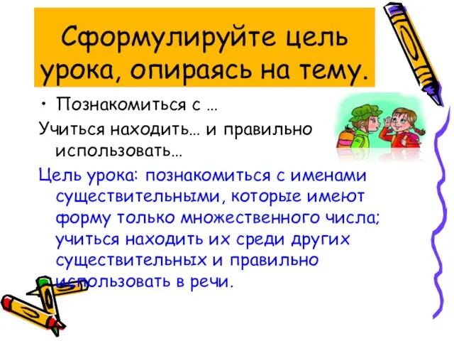 Сформулируйте цель урока, опираясь на тему. Познакомиться с … Учиться находить… и