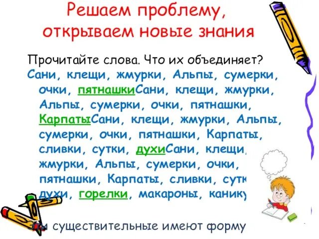 Решаем проблему, открываем новые знания Прочитайте слова. Что их объединяет? Сани, клещи,