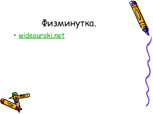 Физминутка. wideouroki.net