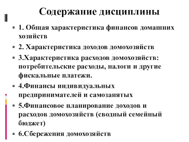 Содержание дисциплины 1. Общая характеристика финансов домашних хозяйств 2. Характеристика доходов домохозяйств