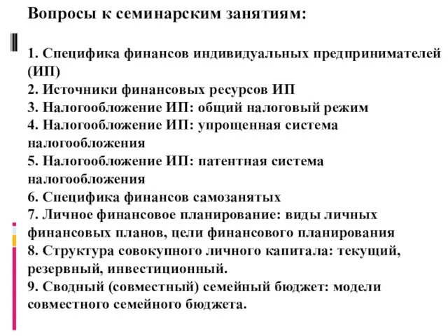 Вопросы к семинарским занятиям: 1. Специфика финансов индивидуальных предпринимателей (ИП) 2. Источники