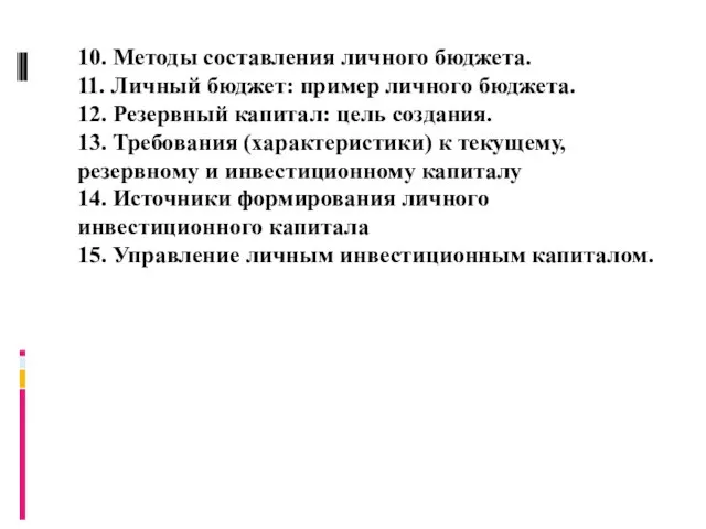 10. Методы составления личного бюджета. 11. Личный бюджет: пример личного бюджета. 12.