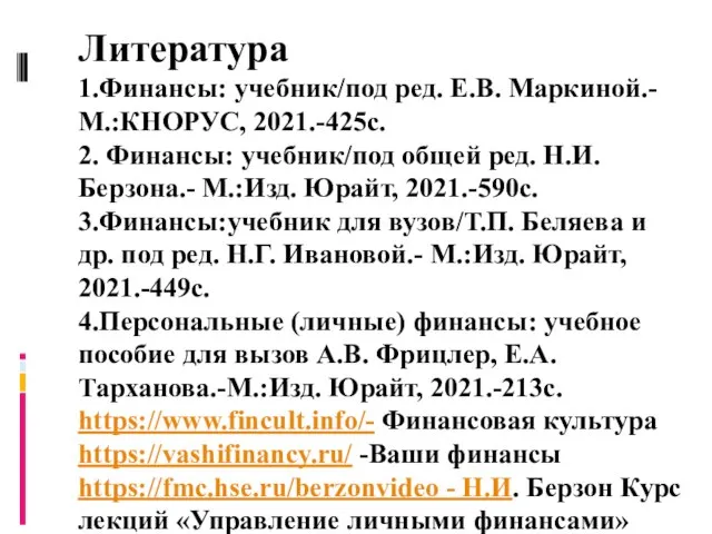 Литература 1.Финансы: учебник/под ред. Е.В. Маркиной.-М.:КНОРУС, 2021.-425с. 2. Финансы: учебник/под общей ред.