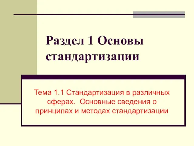 Раздел 1 Основы стандартизации Тема 1.1 Стандартизация в различных сферах. Основные сведения