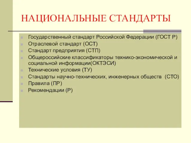 НАЦИОНАЛЬНЫЕ СТАНДАРТЫ Государственный стандарт Российской Федерации (ГОСТ Р) Отраслевой стандарт (ОСТ) Стандарт