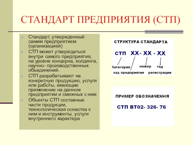 СТАНДАРТ ПРЕДПРИЯТИЯ (СТП) Стандарт, утвержденный самим предприятием (организацией) СТП может утверждаться внутри