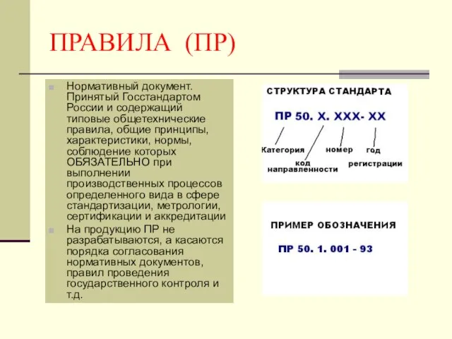 ПРАВИЛА (ПР) Нормативный документ. Принятый Госстандартом России и содержащий типовые общетехнические правила,