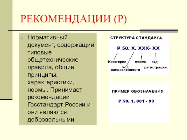 РЕКОМЕНДАЦИИ (Р) Нормативный документ, содержащий типовые общетехнические правила, общие принципы, характеристики, нормы.