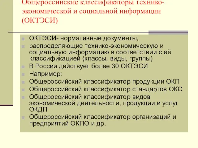 Общероссийские классификаторы технико-экономической и социальной информации (ОКТЭСИ) ОКТЭСИ- нормативные документы, распределяющие технико-экономическую