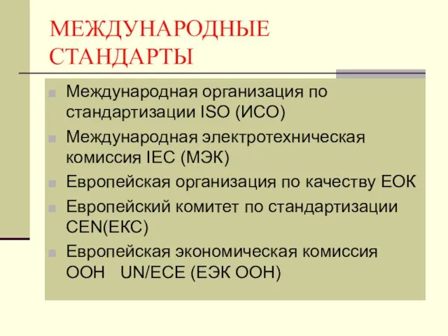 МЕЖДУНАРОДНЫЕ СТАНДАРТЫ Международная организация по стандартизации ISO (ИСО) Международная электротехническая комиссия IEC